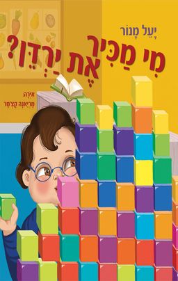 מי מכיר את ירדן? / יעל מנור מי מכיר את ירדן? / יעל מנור