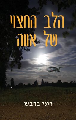 הלב החצוי של אווה / רוני ברבש