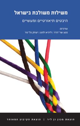 משילות משולבת בישראל - נטע שר-הדר משילות משולבת בישראל - נטע שר-הדר