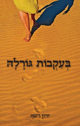 בעקבות גורלה / ירון רשף