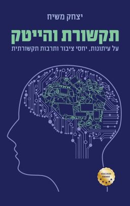 תקשורת והייטק - יצחק משיח