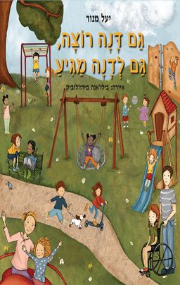 גם דנה רוצה, גם לדנה מגיע / יעל מנור גם דנה רוצה, גם לדנה מגיע / יעל מנור