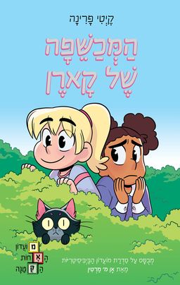 מועדון האחות הקטנה 1 - המכשפה של קארן - קטי פרינה