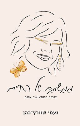 ממשותם של החיים / נעמי שוורץ כהן