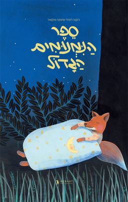 ספר הנמנומים הגדול - ג׳ובנה ז׳ובולי