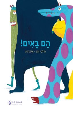 הם באים! - סילבי נמן