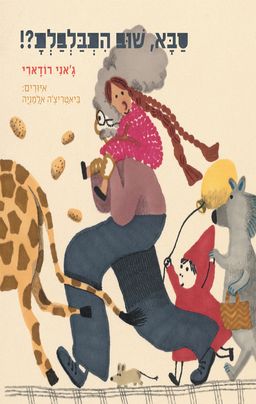 סבא, שוב התבלבלת?! - ג׳אני רודארי