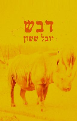 דבש / יובל ששון