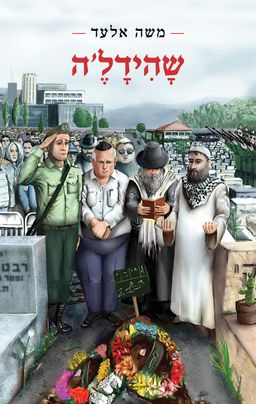 שהידל'ה / משה אלעד