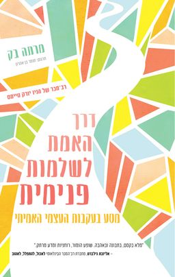 דרך האמת לשלמות פנימית - מרתה בק דרך האמת לשלמות פנימית - מרתה בק