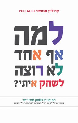 למה אף אחד לא רוצה לשחק איתי? / קרוליין מגוויאר למה אף אחד לא רוצה לשחק איתי? / קרוליין מגוויאר