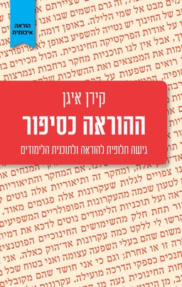 ההוראה כסיפור / קירן איגן