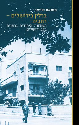 ברלין בירושלים - רחביה / תומאס שפאר