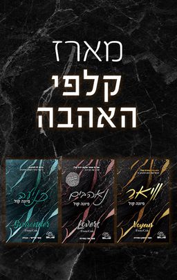מארז קלפי האהבה / פיונה קול מארז קלפי האהבה / פיונה קול
