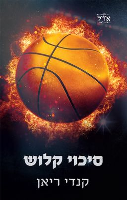 הסיכויים 1 - סיכוי קלוש / קנדי ריאן הסיכויים 1 - סיכוי קלוש / קנדי ריאן