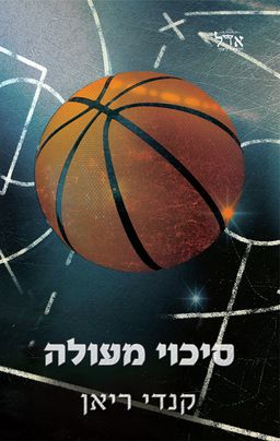 הסיכויים 2 - סיכוי מעולה / קנדי ריאן הסיכויים 2 - סיכוי מעולה / קנדי ריאן