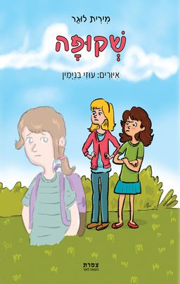 שקופה / מירית לוגר