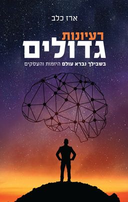 רעיונות גדולים / ארז כלב