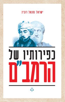כפירותיו של הרמב"ם / ישראל נתנאל רובין