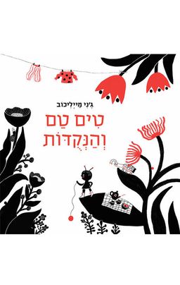 טים טם והנקודות - ג'ני מיילכוב