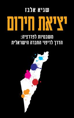 יציאת חירום / שגיא אלבז