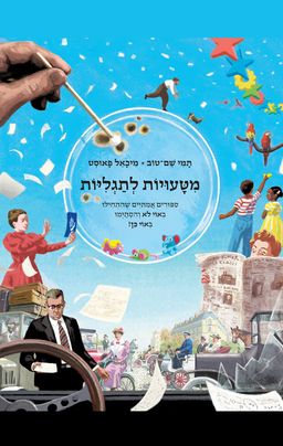 מטעויות לתגליות / תמי שם־טוב