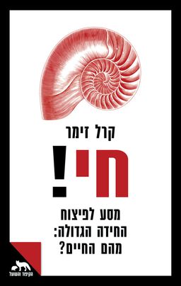 חי! / קרל זימר