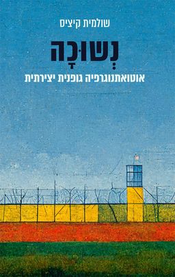 נשוכה / שולמית קיציס