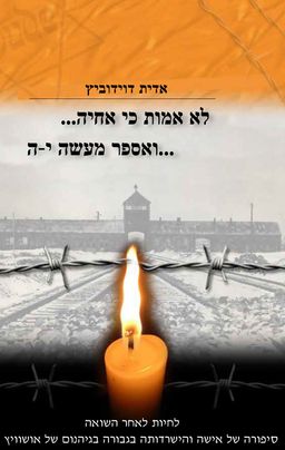 לא אמות כי אחיה ואספר מעשה י-ה - אדית דוידוביץ
