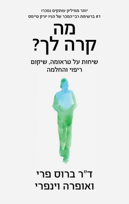 מה קרה לך? / ברוס ד' פרי