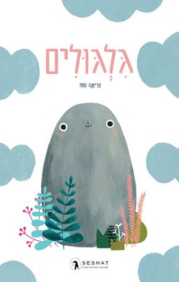 גלגולים - מריאנה קופו