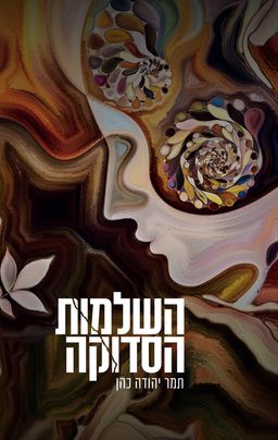 השלמות הסדוקה / תמר יהודה כהן