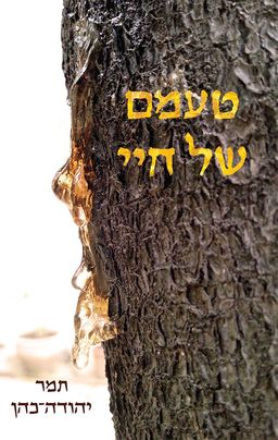 טעמם של חיי / תמר יהודה כהן