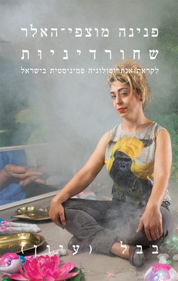 שחורדיניות / פנינה מוצפי-האלר