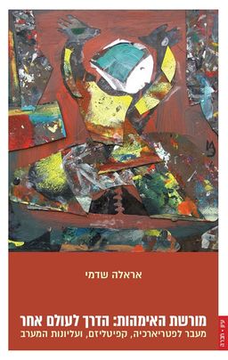 מורשת האימהות / אראלה שדמי