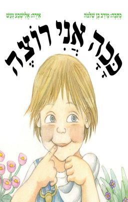 ככה אני רוצה - מירב בן-שלמה