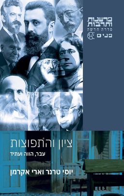 ציון והתפוצות / יוסי טרנר
