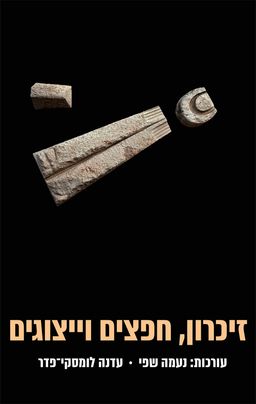 זיכרון, חפצים וייצוגים / עדנה לומסקי-פדר
