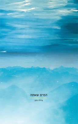 המים שאתה - צילה גזנג המים שאתה - צילה גזנג