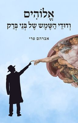 אלוהים ודודי השמש של בני ברק / אברהם פרי