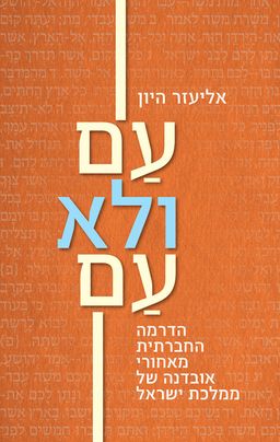 עם ולא עם / אליעזר היון