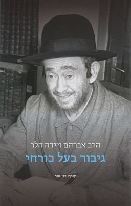 גיבור בעל כורחי / רנן שור