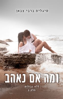 ומה אם נאהב - ללא גבולות #2 / סיגלית ברבי צבאן ומה אם נאהב - ללא גבולות #2 / סיגלית ברבי צבאן