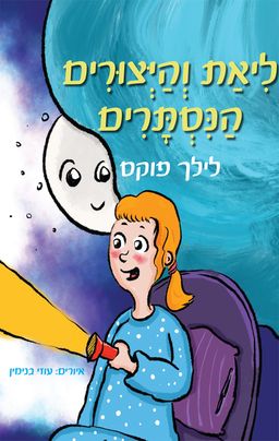 ליאת והיצורים הנסתרים / לילך פוקס ליאת והיצורים הנסתרים / לילך פוקס