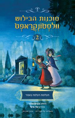 סוכנות הבילוש וולסטונקראפט 2 - תעלומת העלמה באפור - ג'ורדן סטראטפורד סוכנות הבילוש וולסטונקראפט 2 - תעלומת העלמה באפור - ג'ורדן סטראטפורד