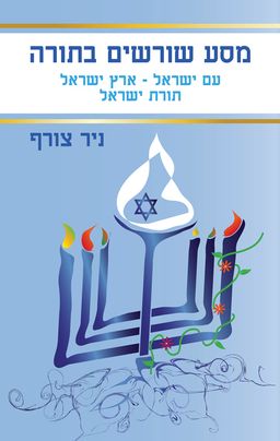 מסע שורשים בתורה / ניר צורף