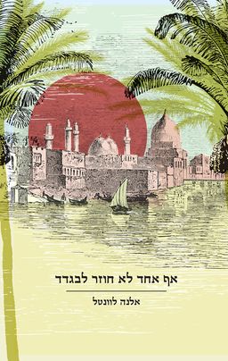 אף אחד לא חוזר לבגדד - Nessuno Ritorna A Baghdad - אלנה לוונטל