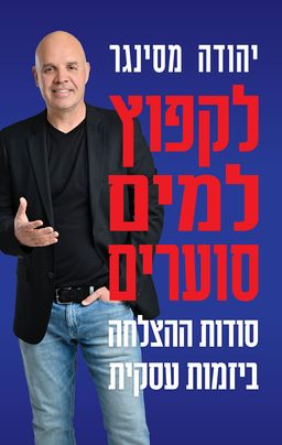 לקפוץ למים סוערים / יהודה מסינגר
