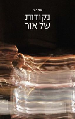 נקודות של אור / יוסי קורן