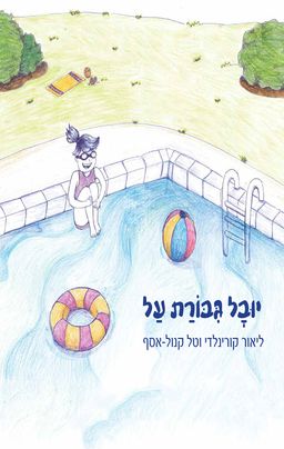 יובל גיבורת על - ליאור קורינלדי